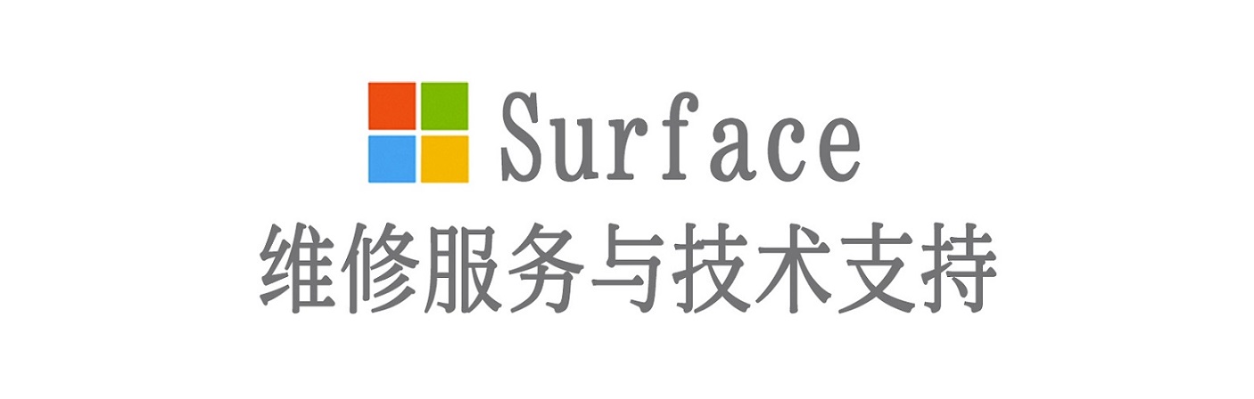 阿合奇surface产品维修服务中心